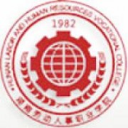 湖南勞動人事職業學院