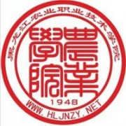 黑龍江農業職業技術學院