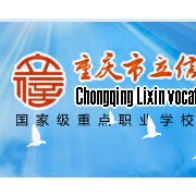 重慶市立信職業教育中心