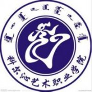 科爾沁藝術職業學院