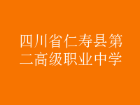 四川省仁壽縣第二高級職業中學