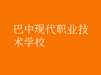 巴中現代職業(yè)技術學校