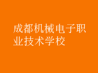 成都機械電子職業技術學校