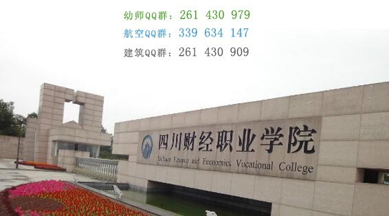 四川財經職業學院學費