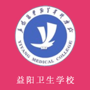 益陽醫學高等專科學校