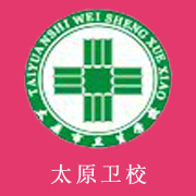 太原市衛生學校