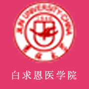 吉林大學白求恩醫學院