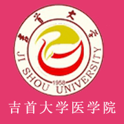 吉首大學醫學院