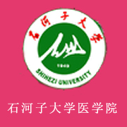 石河子大學醫學院