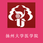 揚州大學(xué)醫(yī)學(xué)院