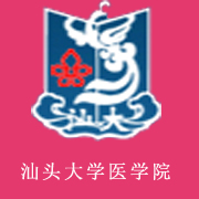 汕頭大學醫(yī)學院