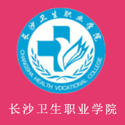 長沙衛生職業學院