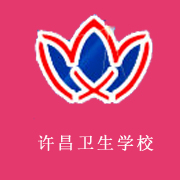 許昌衛生學校