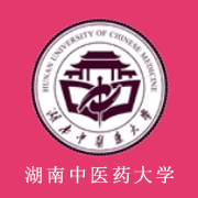 湖南中醫藥大學