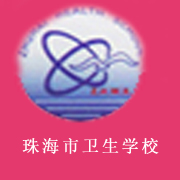 珠海市衛生學校