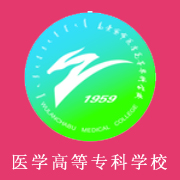 烏蘭察布醫學高等專科學校