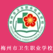 廣東省梅州市衛(wèi)生職業(yè)技術(shù)學(xué)校