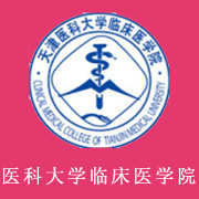 天津醫科大學臨床醫學院