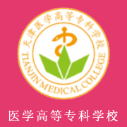 天津醫學高等?？茖W校