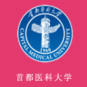 首都醫科大學