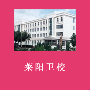 萊陽市衛生學校