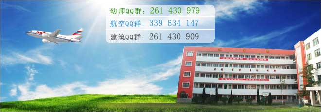 綿陽航空職業學校2016年報名條件、招生對象