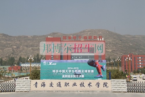 青海交通職業(yè)技術(shù)學(xué)院是幾專(zhuān)