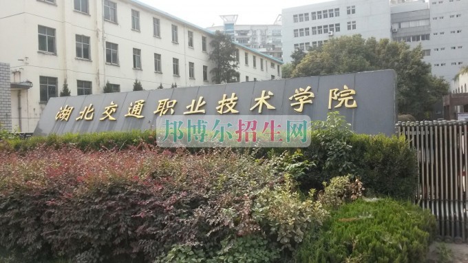 湖北交通職業技術學院是幾專