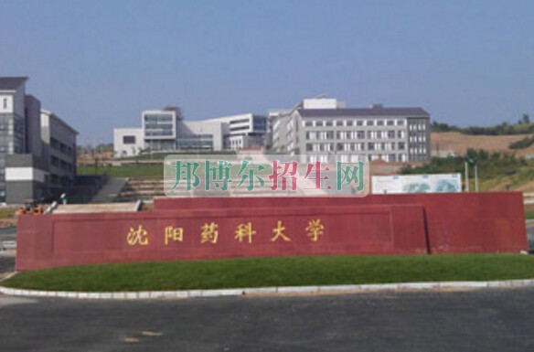 沈陽藥科大學