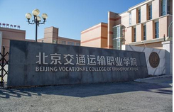 北京交通運輸職業學院是幾專