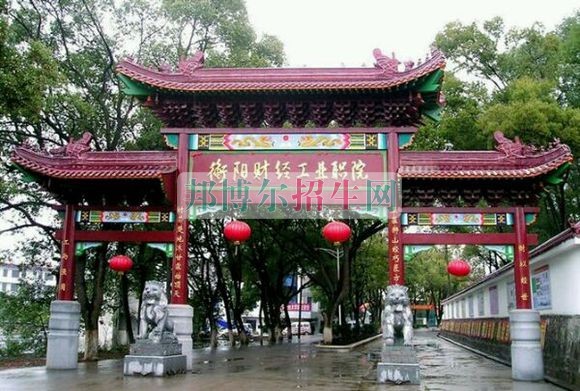 衡陽財經工業職業技術學院招生辦聯系電話