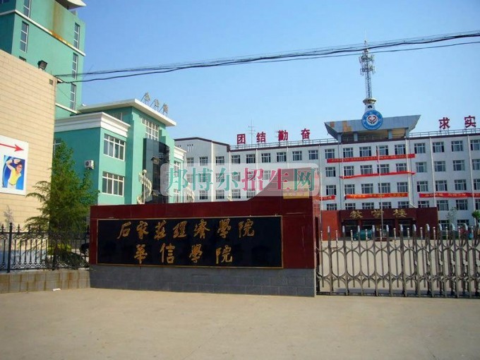 石家莊經(jīng)濟學院華信學院網(wǎng)站網(wǎng)址