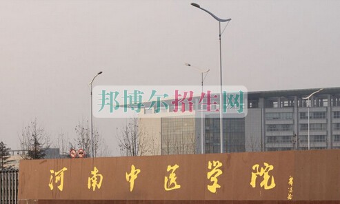 河南中醫學院