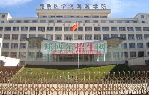 昆明醫科大學海源學院