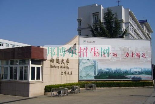 南通大學醫學院
