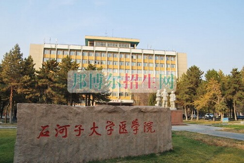 石河子大學醫學院