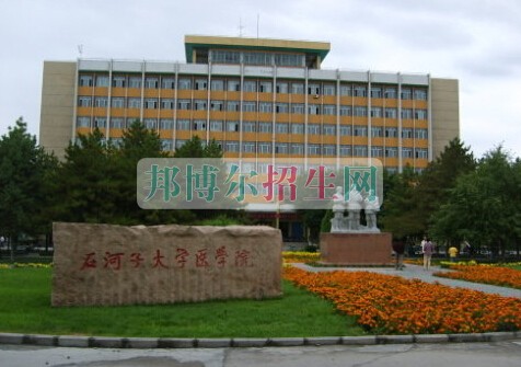 石河子大學醫學院