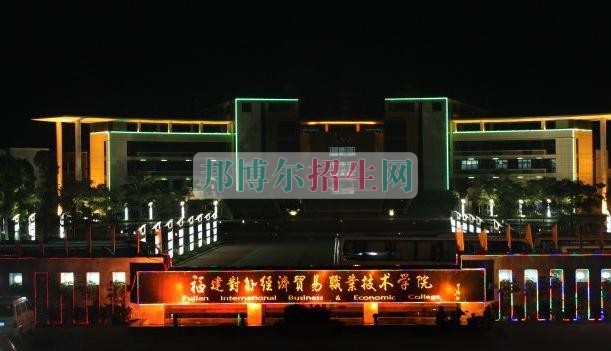 福建對外經(jīng)濟貿易職業(yè)技術學院網(wǎng)站網(wǎng)址