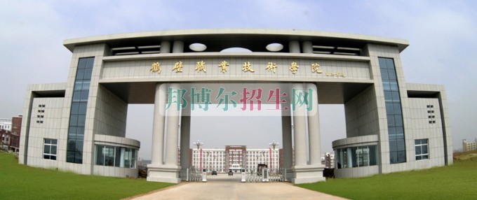 鶴壁職業(yè)技術學院招生辦聯(lián)系電話