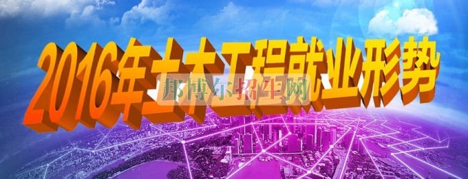 土木工程就業形勢怎么樣