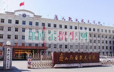 唐山職業技術學院招生辦聯系電話