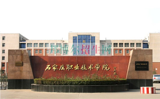 石家莊職業技術學院招生辦聯系電話