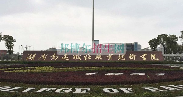 哪個高職院校的鐵路專業好