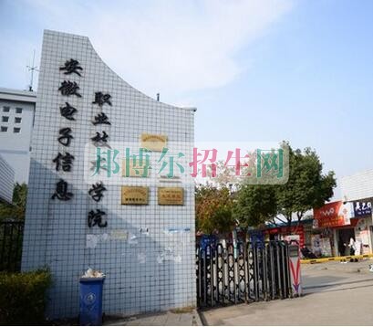 安徽電子信息職業技術學院招生辦聯系電話