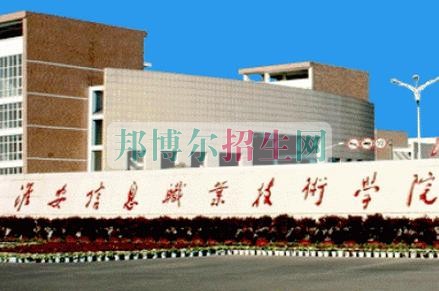 淮安信息職業技術學院招生辦聯系電話
