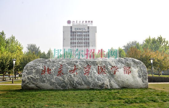 北京大學醫學部