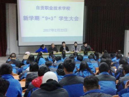 自貢市職業技工學校順利召開2017年新學期“9+3”學生大會