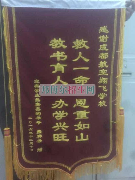 成都翔飛航空職業技術學校愛心救危困,錦旗鑄師魂
