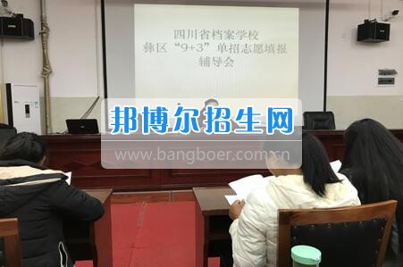 四川省檔案學校組織召開2017年高職單招志愿填報輔導會
