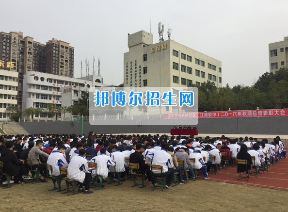 四川省閬中江南高級職業中學召開2016年秋期學生總結表彰大會